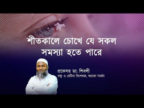 শীত কালে চোখের যত্ন
