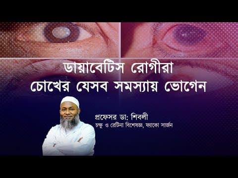 ডায়াবেটিস রোগীরা চোখের যেসব সমস্যায় ভোগেন