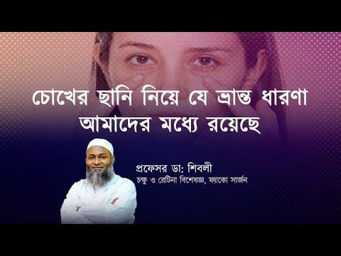 চোখের ছানি নিয়ে যে ভ্রান্ত ধারণা আমাদের মধ্যে রয়েছে।