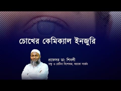 চোখের কেমিক্যাল ইনজুরি